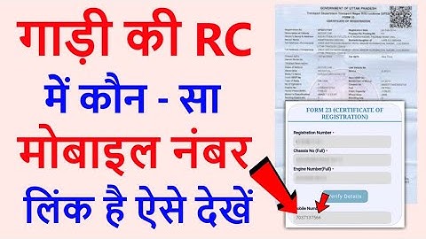 गाडी की आरसी मे कोंसा मोबाईल नंबर लिंक है कैसे जाने | वाहन नोंदणी मोबाईल क्रमांक तपासा