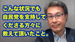 こんな状況でも自民党を支持してくださる方々へ！