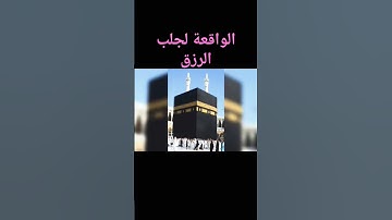 سورة الواقعة #اكسبلور #quran