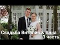 Свадьба Виталий &amp; Анна 3 часть