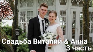 Свадьба Виталий &amp; Анна 3 часть