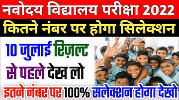 Navodaya Vidyalaya Class 6 Result 2022 | JNVST Class 6 Result 2022 | Navodya Class 6 Result 2022