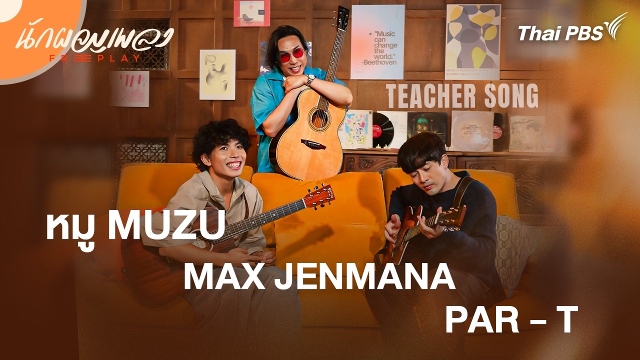 หมู Muzu & Max Jenmana & Par - T | นักผจญเพลง FREE PLAY