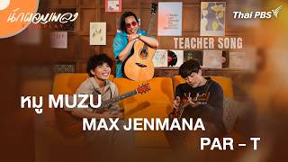 หมู Muzu & Max Jenmana & Par - T | นักผจญเพลง FREE PLAY