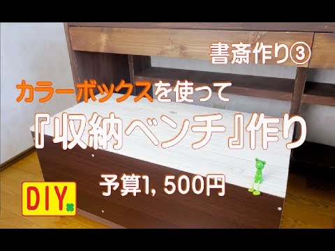 カラーボックスをベンチ収納にリメイクしてみました 節約ｄｉｙ 予算１ ５００円 Color Box Remake 書斎作り Youtube