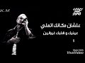انساني لو لسه فاكرني عمرو دياب حالة واتس