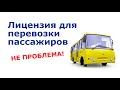 Лицензирование перевозки пассажиров. Как получить лицензию?