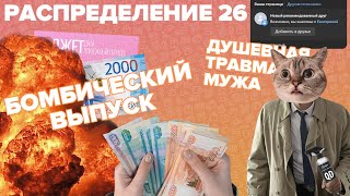 Распределение по конвертам №26/снова бомбит/хейтеры атакуют/почки не распускаются/бюджет 190 700₽