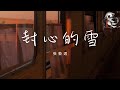 張藝邁 封心的雪 車窗外面飄著大雪 猶如我心冰凍凜冽 動態歌詞 張藝邁 封心的雪 車窗外面飄著大雪 猶如我心冰凍凜冽 動態歌詞