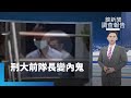 台版無間道！　警界明日之星林明佐成魔之路｜鏡新聞調查報告 #鏡新聞