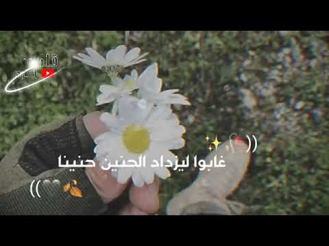اجمل انشوده غابوا وزادوا في الغياب سنينا