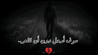 سوفَ أرحل ..🥀 حالات واتس اب حزينة