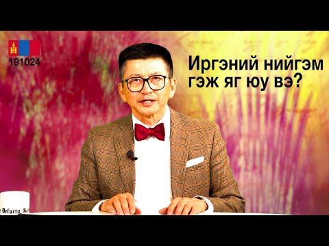 Видео: Иргэний нийгэм гэж юу вэ