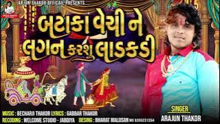 Bataka Vechi Ne Lagan Karshu Ladkadi - Arjun Thakor New Song | Gabbar Thakor New Gujarati 2021