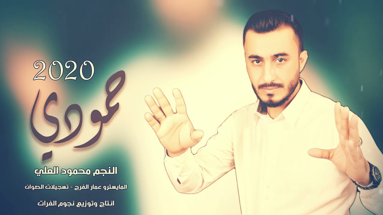 اغنية حمودي حمودي - الفنان محمود العلي 2023