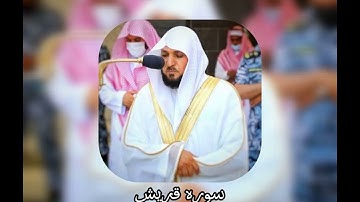 سوره قريش بصوت الشيخ ماهر المعيقلي (ارح قلبك)Surah Quraisy dibacakan oleh Syekh Maher Al-Muaiqly2024