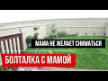 ☑️ЗАВТРАК С МАМОЙ ☑️ПРИСЕЛИ ПОБОЛТАТЬ