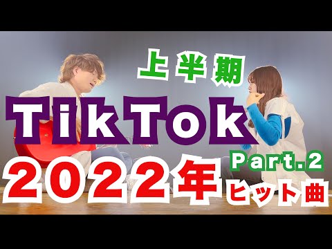 【勉強・作業用】TikTok 2022ヒット曲メドレー歌ってみた！！！Part.2【上半期】