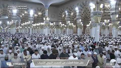 صلاة العشاء للشيخ عبدالله البعيجان 17 محرم 1447 من المسجد النبوي الشريف سورة نوح كاملة
