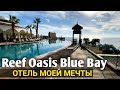 Reef Oasis Blue Bay  - искренний обзор отеля | Шарм-Эль-Шейх. Египет 2022