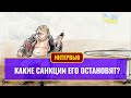 Какие санкции его остановят?