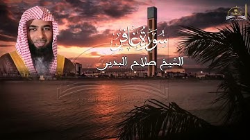 سورة غافر للشيخ صلاح البدير