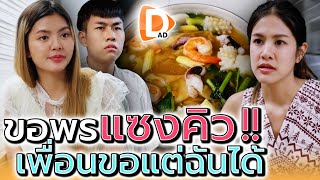 พรของเพื่อน..แกเอาไปหมดคนเดียวได้ไง !! (ละครสั้น) - DAD's Film