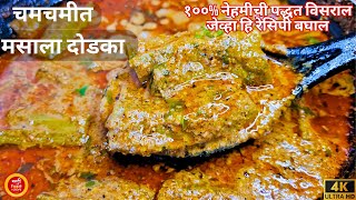दोडक्याची भाजी | मसाला दोडका | dodkyachi bhaji recipe|dodka bhaji|dodka recipe|dodkyachi rassa bhaji