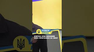 Кличко приголомшив киян прогнозом на зиму
