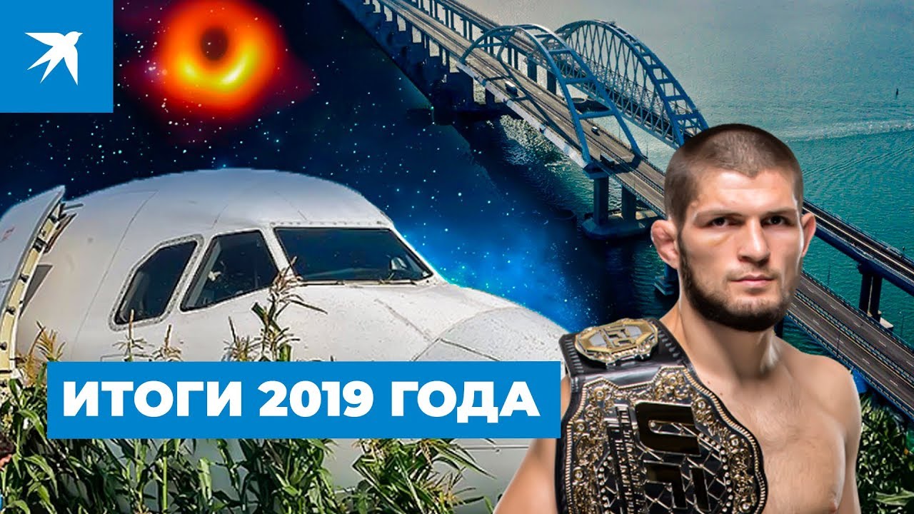 Итоги 2019 года