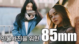 85mm렌즈 인물사진 활용 노하우와 특성