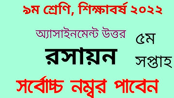 ||৯ম শ্রেণির রসায়ন অ্যাসাইনমেন্ট উত্তর ||৫ম সপ্তাহের শিক্ষাবর্ষ ২০২২#assaignment #solution#chemistry