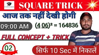 SQUARE TRICK || तीन संख्याओं का SQUARE निकालने का सबसे आसान तरीका सीखें || By-Prakash Baranwal.