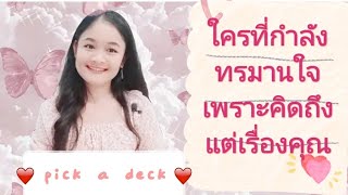 ใครที่กำลังทรมานใจเพราะคิดถึงแต่เรื่องของคุณ🌹PICK A DECK🕊👩‍❤️‍💋‍👨