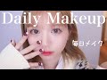 【毎日メイク】可愛いと好評のこだわりが詰まった最近のメイク❤︎