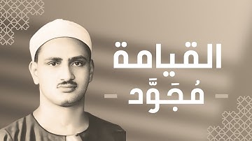 075 - Al-Qiyamah (The Resurrection) سورة القيامة - محمد صديق المنشاوي