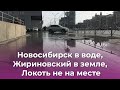 Новосибирск в воде, Жириновский в земле, Локоть не на месте