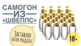 Самогон из Швеппс (Schweppes) | Процесс приготовления и дегустация