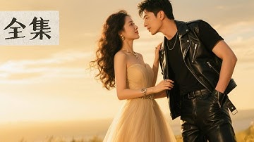 🔥為躲逼婚和隱藏身份的賭王之子閃婚，婚後他撐腰鬥吸血家人、錘惡人，逃離原生家庭時竟先婚後愛！