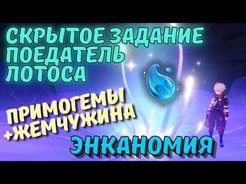 Поедатель лотоса - скрытое задание мира в Энкономии Genshin Impact
