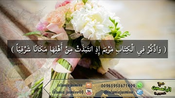 تلاوة خاشعة من سورة مريم، للشيخ صلاح باعثمان حفظه الله.