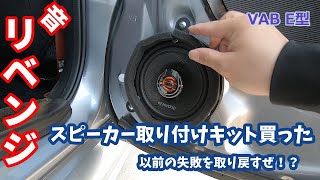 スピーカー取り付けリベンジ【VAB】