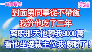 Download Lagu 對面男同事從不帶飯，我分他吃了三年，提出离职那天他轉我8000萬，看他坐上總裁主位 我傻眼了！#愛情#甜寵文#爽文#故事分享 MP3