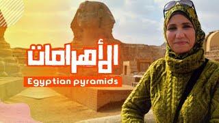 الاهرامات | اهرامات الجيزة 2020 |Egyptian pyramids