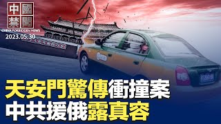 天安門驚傳出租車衝撞案警察倒地不起中國肺結節高危人群數億民眾揭真相美中交鋒燒到學生半年逾20人被美拒入境六四事件35周年親歷者中共坦克碾死學生【#中國禁聞】|#新唐人電視台