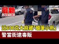 近600克大麻藏「蠟筆小新」 警當街逮毒販【最新快訊】