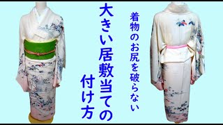 単衣着物のお尻を破らない大きい居敷当ての付け方　プロの和裁士着物仕立て装々がじっくり解説　和裁士ガシガシシリーズ 着物仕立て装々