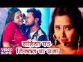 Khesari Lal, Kajal Raghwani का सबसे हिट गाना - गलिया पs निकलल बा दाना - Muqaddar -Bhojpuri Song