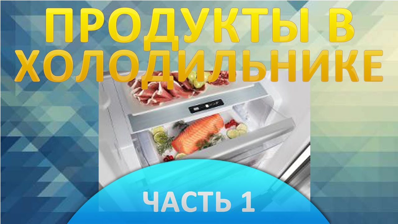 Продукты в холодильнике. Правильное хранение продуктов . Часть 1 - YouTube
