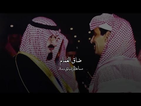 مساعد الرشيدي رحمة الله ضاق الغمام